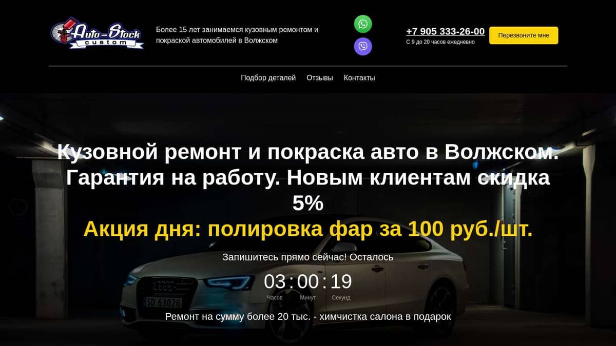 Кузовной ремонт и покраска автомобилей в Волжском. Auto-Stock. Автосток